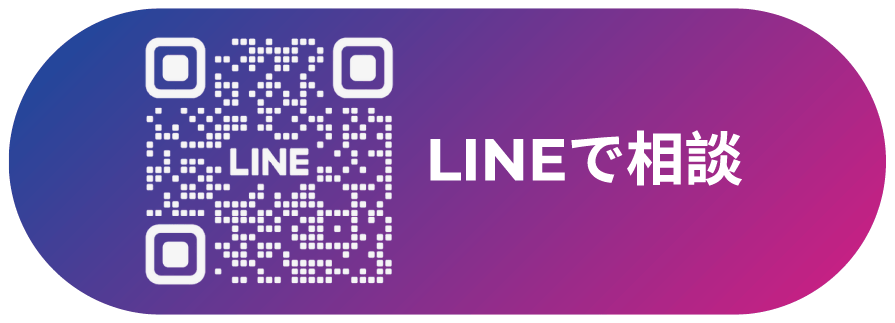 LINEで相談