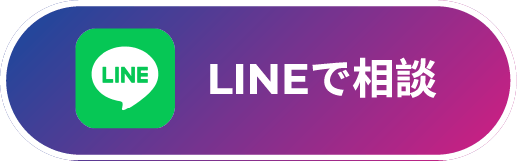 LINEで相談