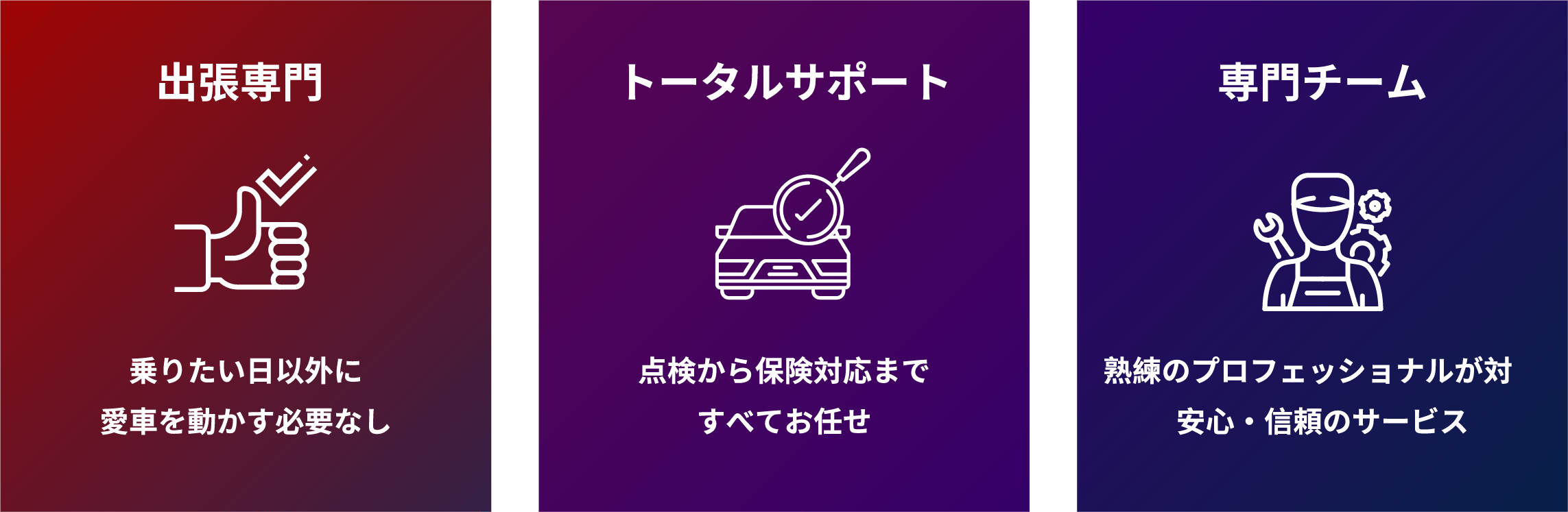 出張専門 乗りたい日以外に愛車を動かす必要なし トータルサポート 点検から保険対応まですべてお任せ 専門チーム 熟練のプロフェッショナルが対応安心・信頼のサービス