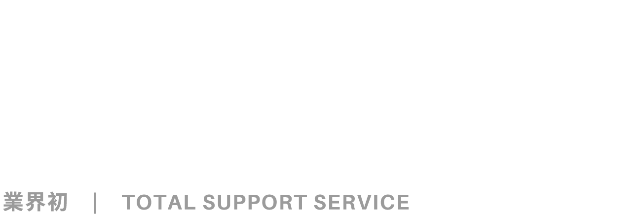 ご愛車のすべて、お任せください　業界初 TOTAL SUPPORT SERVICE